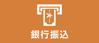 銀行振込