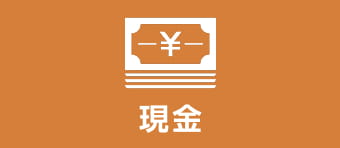 現金