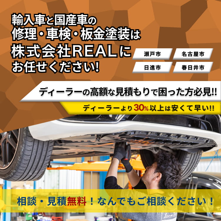株式会社REAL | あらゆる国産・輸入車の整備・車検・修理は愛知県瀬戸市の株式会社REALにお任せください